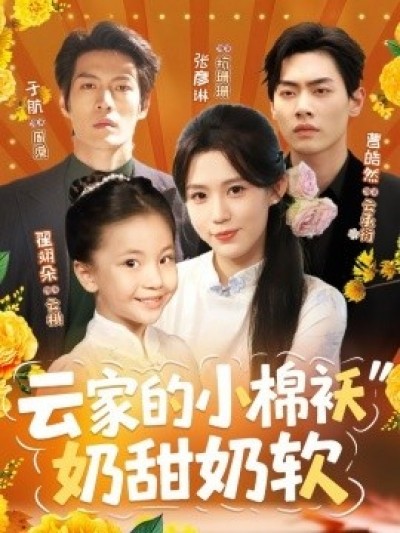 《云家的小棉袄奶甜奶软》免费在线观看短剧高清全集完整版