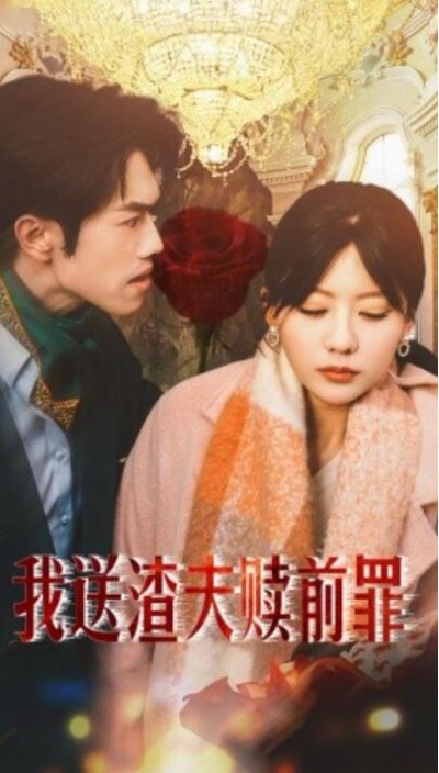 《我送渣夫赎前罪》短剧高清全集免费在线观看播放完整版