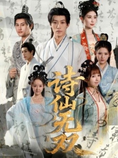 《诗仙无双》免费在线观看短剧高清全集完整版