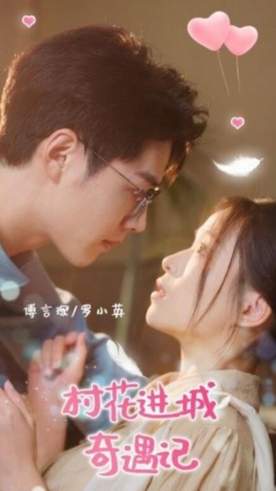 《村花进城奇遇记》短剧高清全集免费在线观看