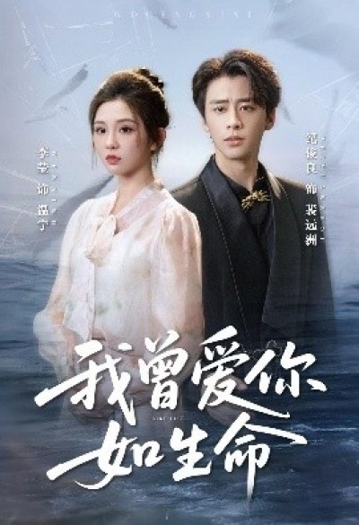 《我曾爱你如生命》免费在线观看短剧高清全集完整版