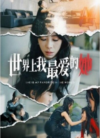 《世界上我最爱的她》短剧高清全集免费在线观看