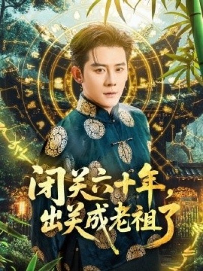 《闭关六十年，出关成老祖了》免费在线观看短剧高清全集完整版
