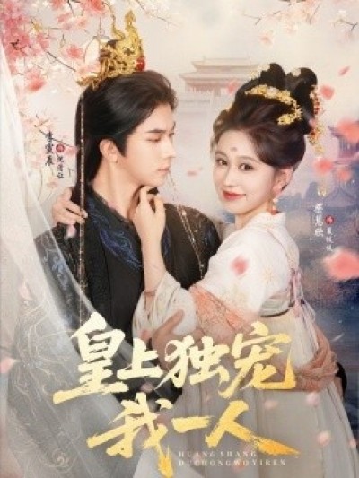 《皇上独宠我一人》免费在线观看短剧高清全集完整版