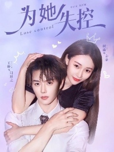 《为她失控》免费在线观看短剧高清全集完整版