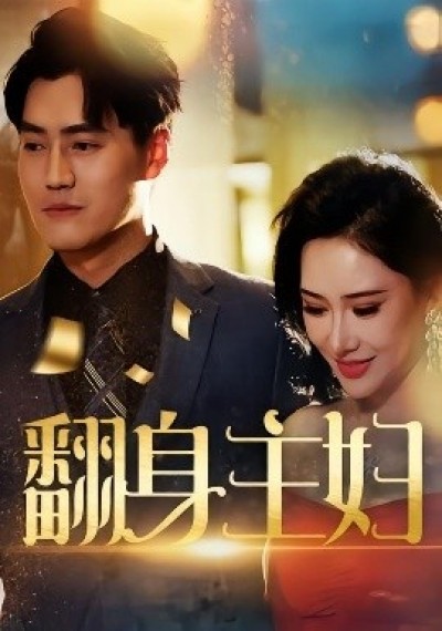 《翻身主妇》免费在线观看短剧高清全集完整版