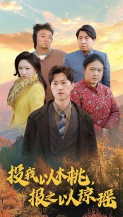 《投我以木桃，报之以琼瑶》短剧高清全集免费在线观看
