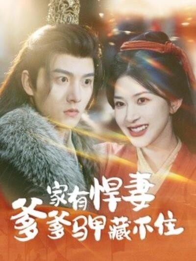 《家有悍妻爹爹马甲藏不住》免费在线观看短剧高清全集完整版