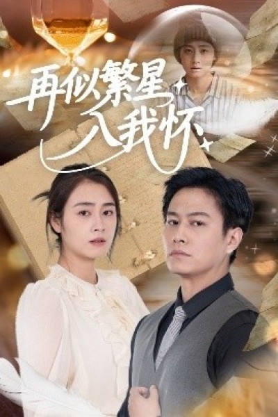 《再似繁星入我怀》免费在线观看短剧高清全集完整版
