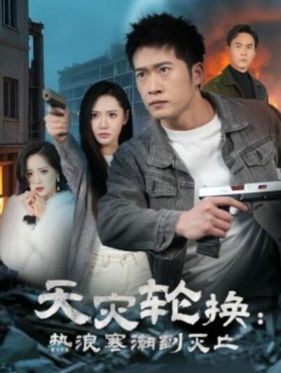 《天灾轮换：热浪寒潮到灭亡》免费在线观看短剧高清全集完整版