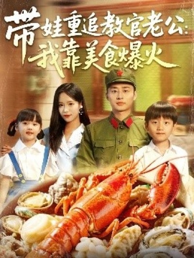 《带娃重追教官老公：我靠美食爆火》免费在线观看短剧高清全集完整版