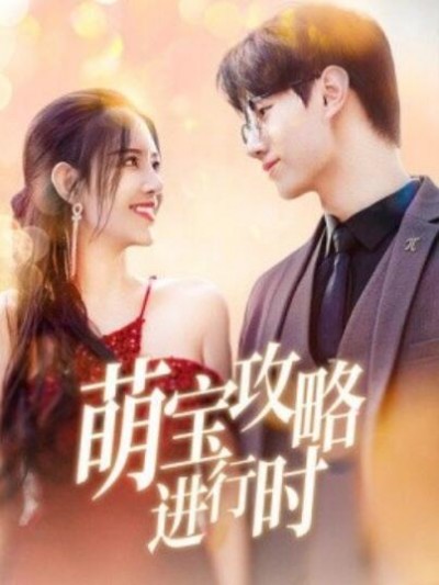 《萌宝攻略进行时》短剧高清全集免费在线观看播放完整版