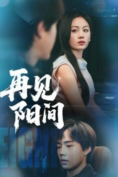 《再见阳间》免费在线观看短剧高清全集完整版
