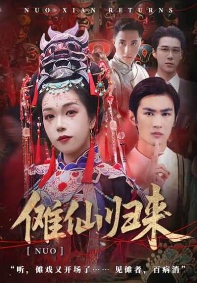 《傩仙归来》免费在线观看短剧高清全集完整版