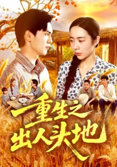 《重生之出人头地》免费在线观看短剧高清全集完整版