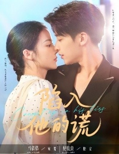 《陷入他的谎》免费在线观看短剧高清全集完整版