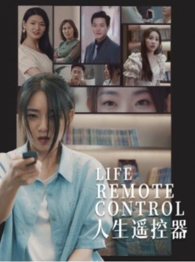 《人生遥控器》免费在线观看短剧高清全集完整版