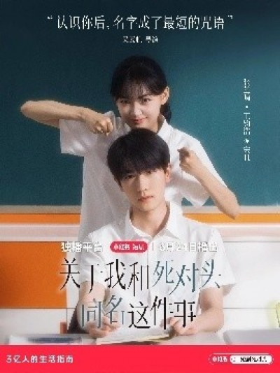 《关于我和死对头同名这件事》免费在线观看短剧高清全集完整版