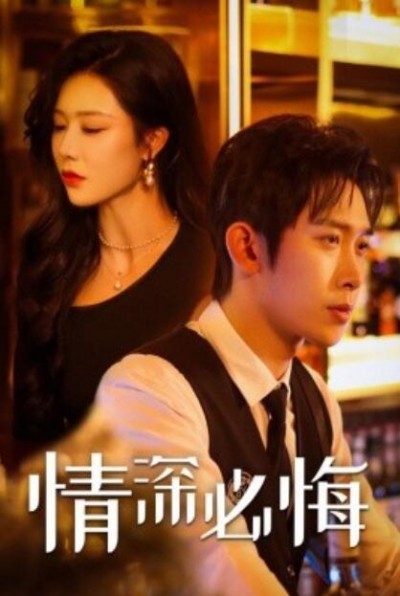 《情深必悔》短剧高清全集免费在线观看