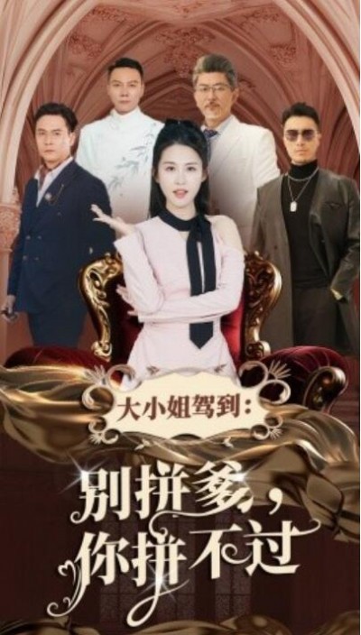 《大小姐驾到：别拼爹你拼不过》短剧高清全集免费在线观看