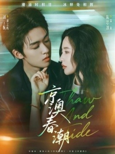 《京澳春潮》免费在线观看短剧高清全集完整版