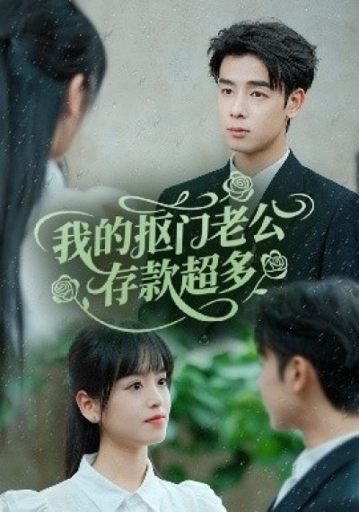 《抠夫钱太多，逃婚进金窝》免费在线观看短剧高清全集完整版