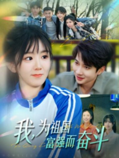 《我为祖国富强而奋斗》短剧高清全集免费在线观看