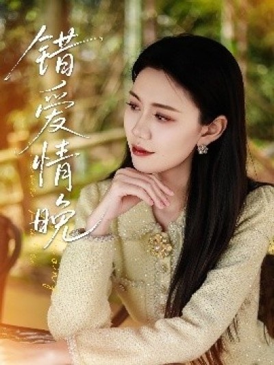 《错爱情晚》免费在线观看短剧高清全集完整版