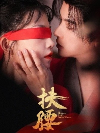 《扶腰》免费在线观看短剧高清全集完整版