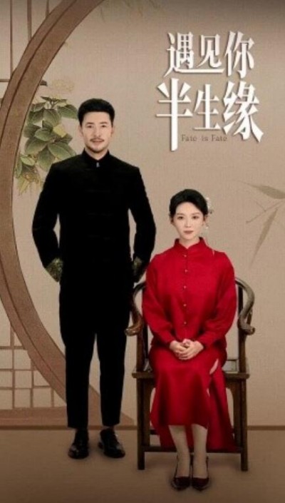 《遇见你半生缘》短剧高清全集免费在线观看