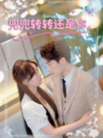 《兜兜转转还是你》免费在线观看短剧高清全集完整版