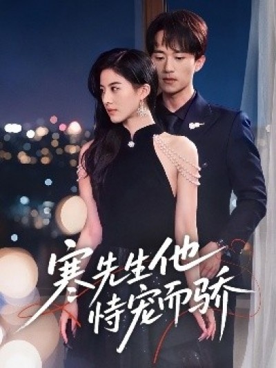 《寒先生他恃宠而骄》免费在线观看短剧高清全集完整版