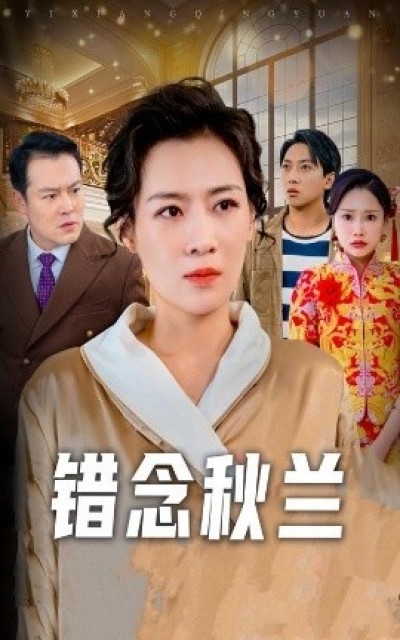 《错念秋兰》免费在线观看短剧高清全集完整版