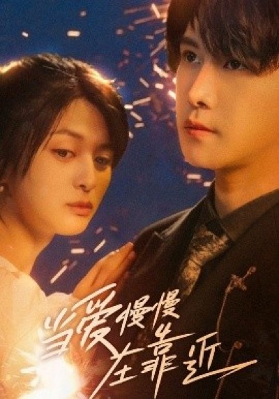 《当爱慢慢在靠近》免费在线观看短剧高清全集完整版