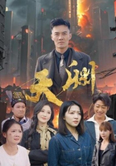 《天渊》短剧高清全集免费在线观看