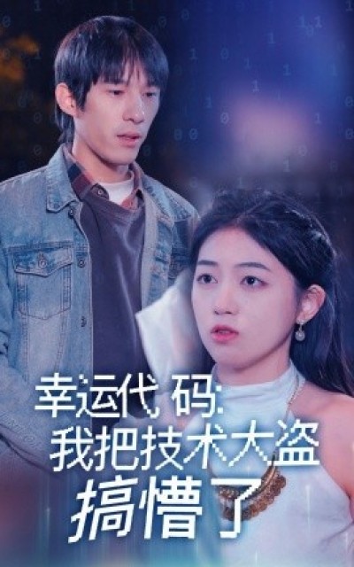 《幸运代码：我把技术大盗搞懵了》免费在线观看短剧高清全集完整版
