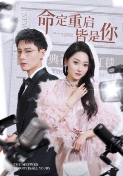 《命定重启皆是你》免费在线观看短剧高清全集完整版