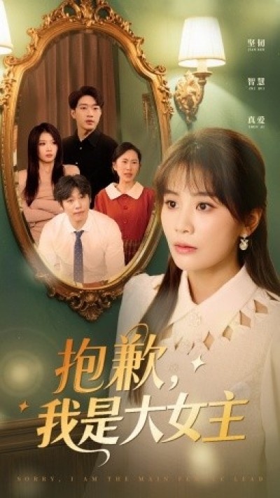 《抱歉，我是大女主》免费在线观看短剧高清全集完整版