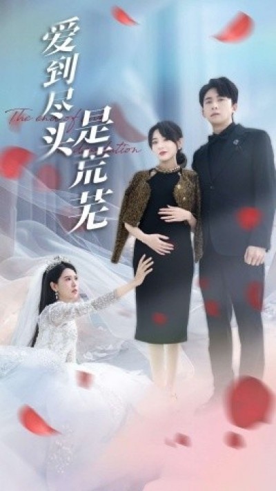 《爱到尽头是荒芜》免费在线观看短剧高清全集完整版