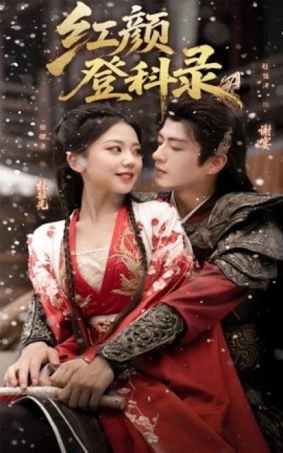 《红颜登科录》免费在线观看短剧高清全集完整版