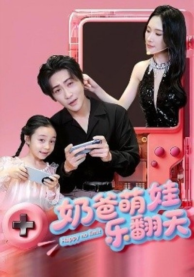 《奶爸萌娃乐翻天》免费在线观看短剧高清全集完整版