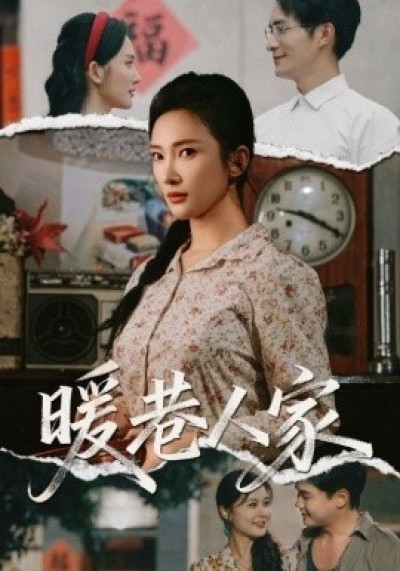 《暖巷人家》免费在线观看短剧高清全集完整版