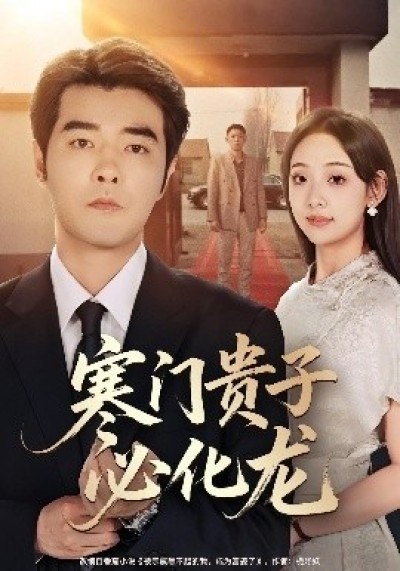 《寒门贵子必化龙》免费在线观看短剧高清全集完整版