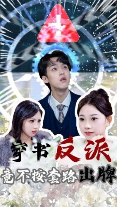 《穿书反派竟不按套路出牌》免费在线观看短剧高清全集完整版