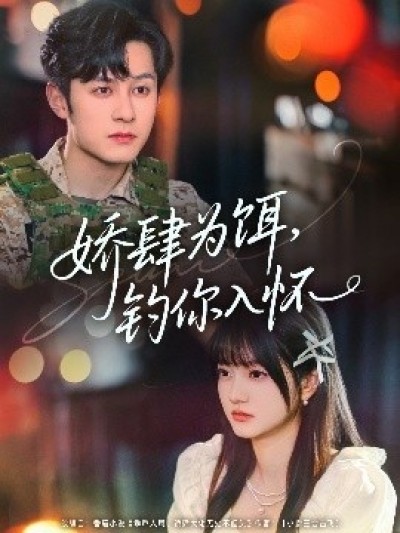 《娇肆为饵，钓你入怀》免费在线观看短剧高清全集完整版