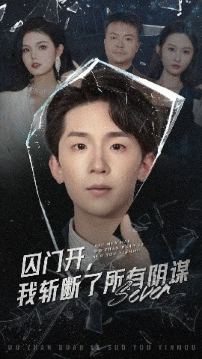 《囚门开，我斩断了所有阴谋》免费在线观看短剧高清全集完整版