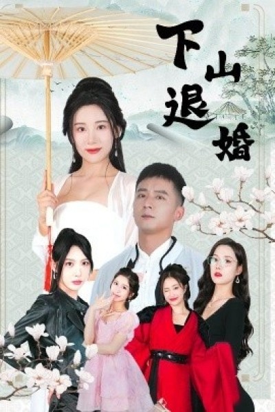 《下山退婚》免费在线观看短剧高清全集完整版