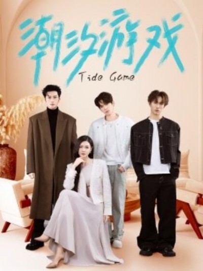 《潮汐游戏》免费在线观看短剧高清全集完整版