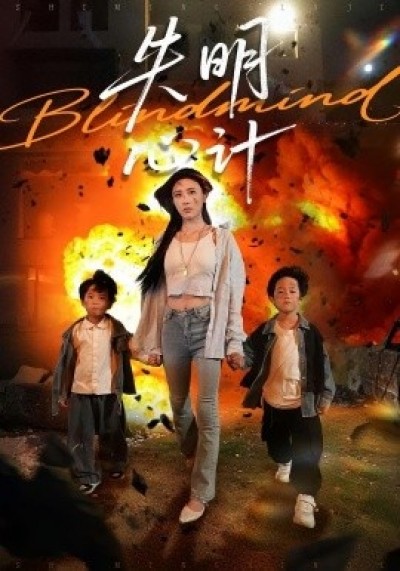 《失明心计》免费在线观看短剧高清全集完整版