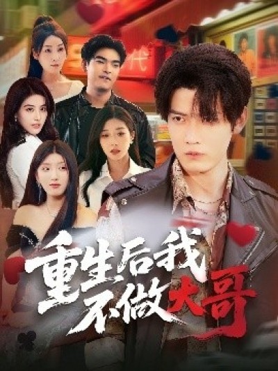 《重生后我不做大哥》免费在线观看短剧高清全集完整版